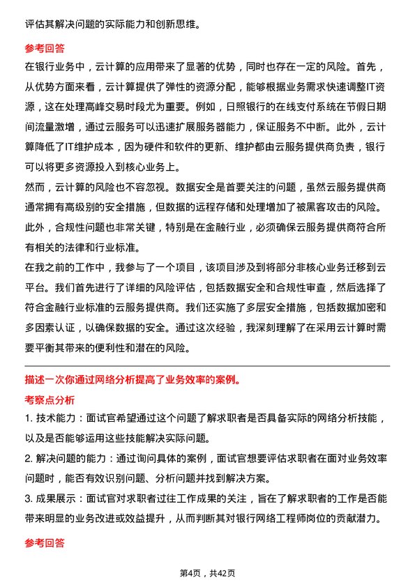 39道日照银行网络工程师岗位面试题库及参考回答含考察点分析