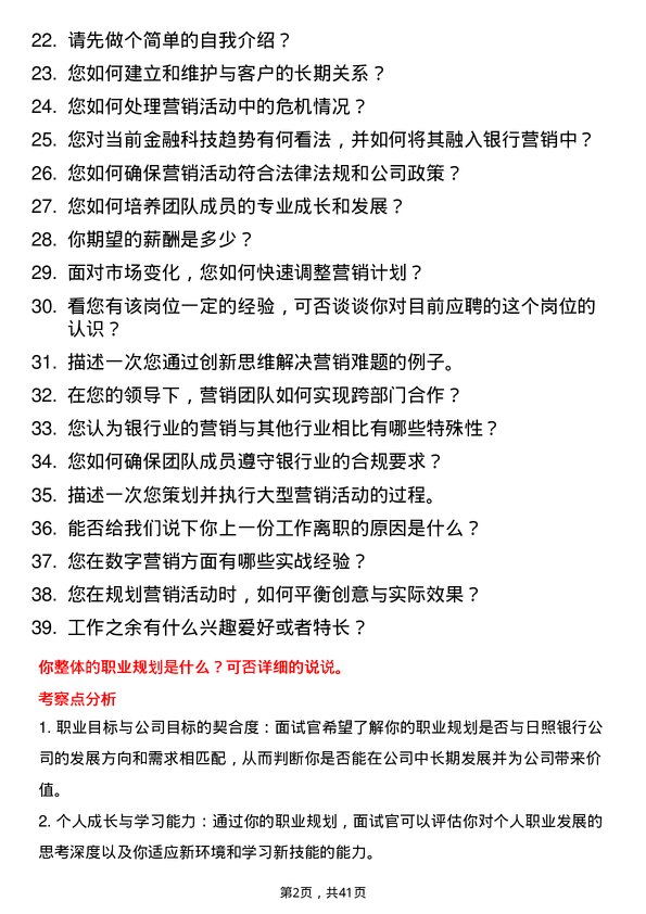 39道日照银行营销团队负责人岗位面试题库及参考回答含考察点分析