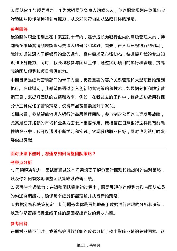 39道日照银行营销团队负责人岗位面试题库及参考回答含考察点分析