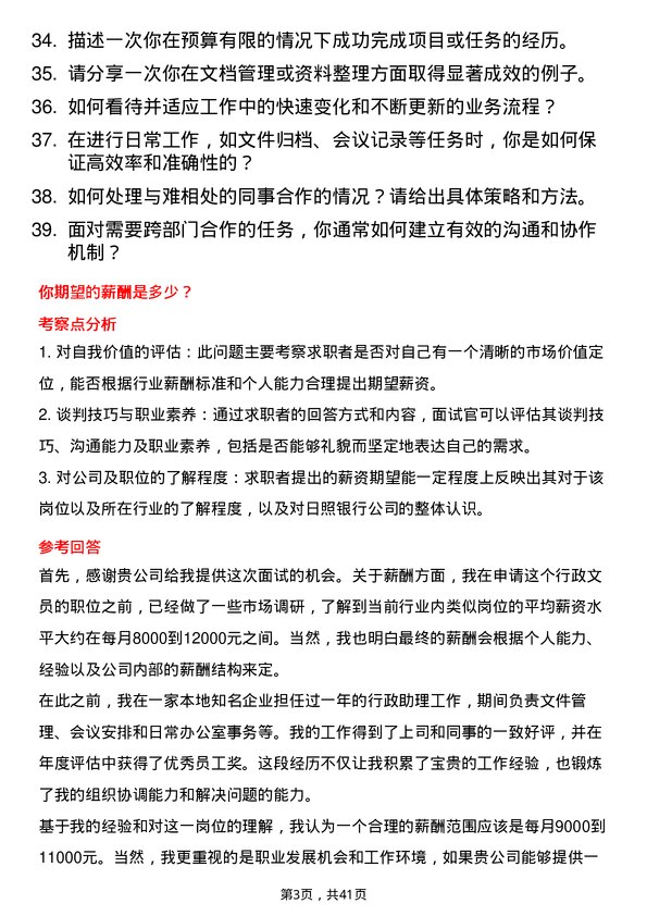 39道日照银行行政文员岗位面试题库及参考回答含考察点分析