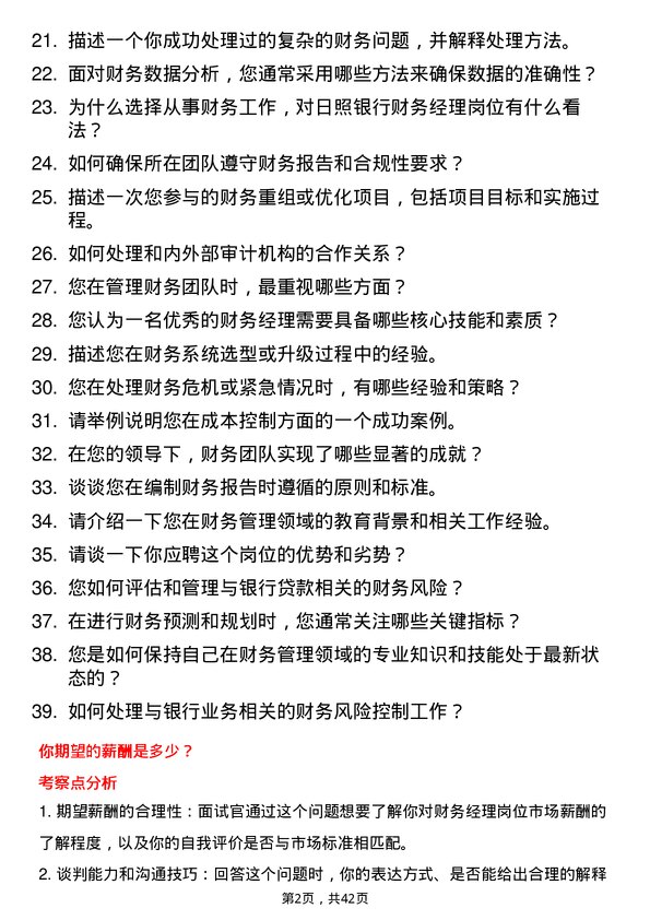 39道日照银行财务经理岗位面试题库及参考回答含考察点分析