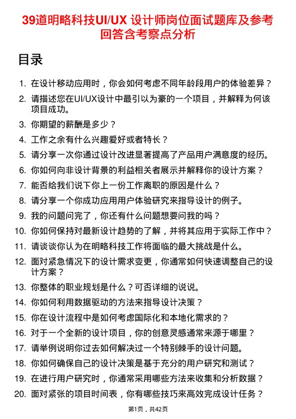 39道明略科技UI/UX 设计师岗位面试题库及参考回答含考察点分析