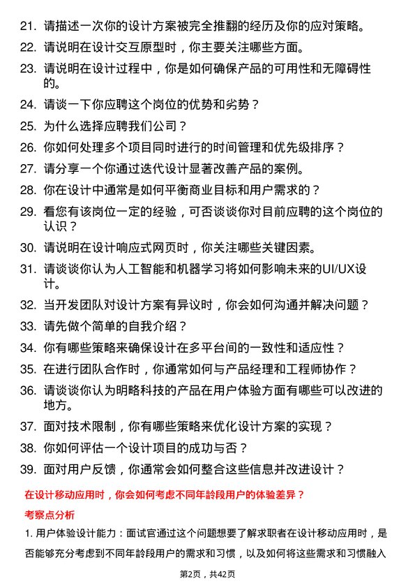 39道明略科技UI/UX 设计师岗位面试题库及参考回答含考察点分析