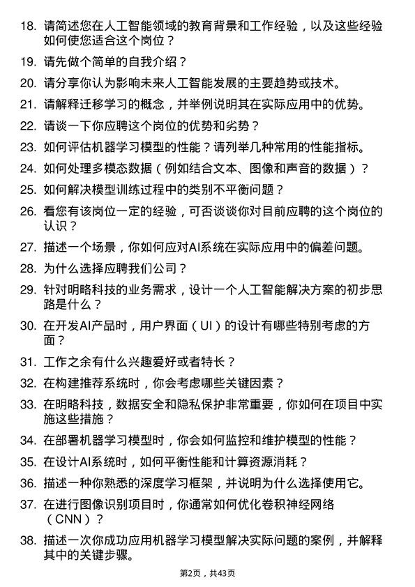 39道明略科技人工智能工程师岗位面试题库及参考回答含考察点分析