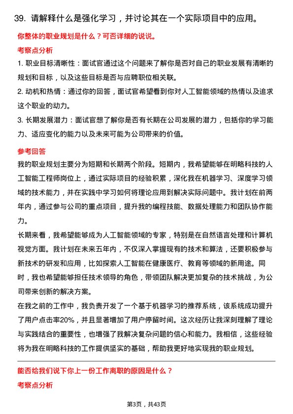 39道明略科技人工智能工程师岗位面试题库及参考回答含考察点分析