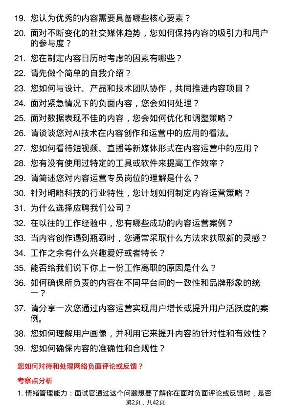 39道明略科技内容运营专员岗位面试题库及参考回答含考察点分析