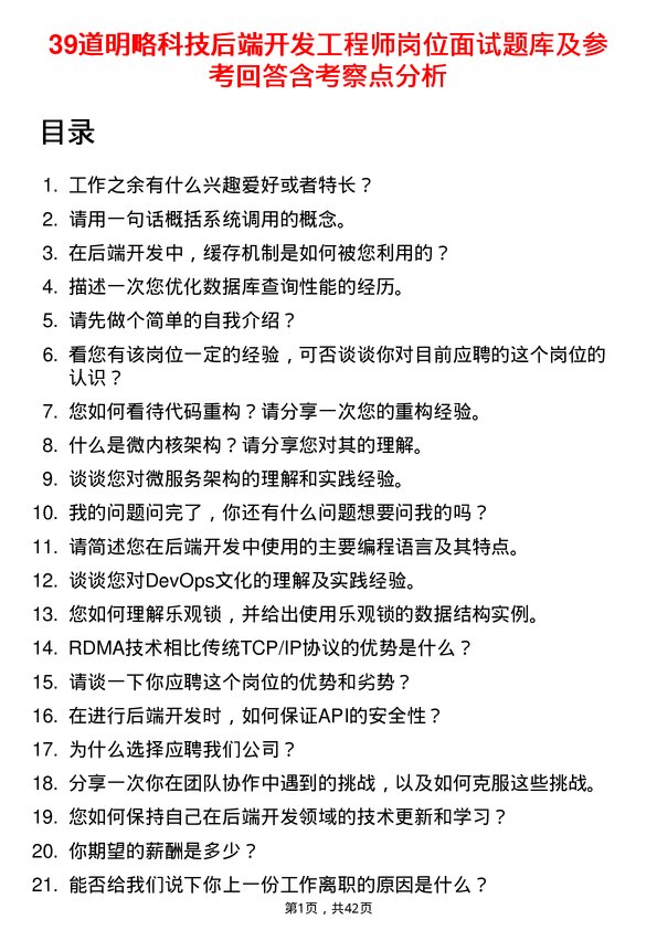 39道明略科技后端开发工程师岗位面试题库及参考回答含考察点分析