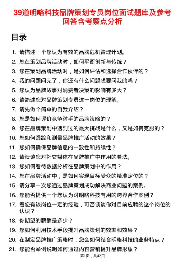 39道明略科技品牌策划专员岗位面试题库及参考回答含考察点分析