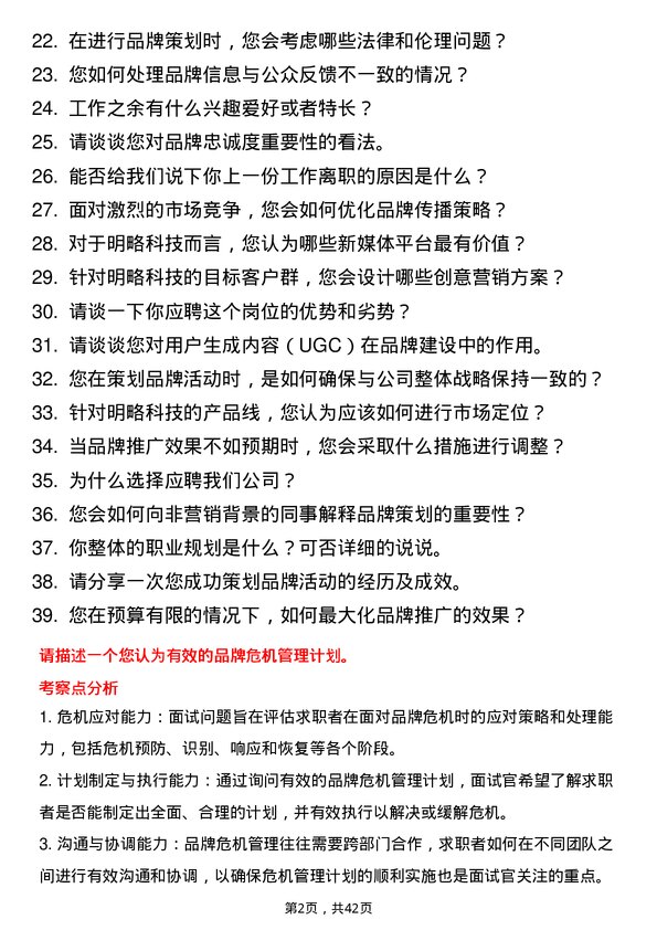 39道明略科技品牌策划专员岗位面试题库及参考回答含考察点分析