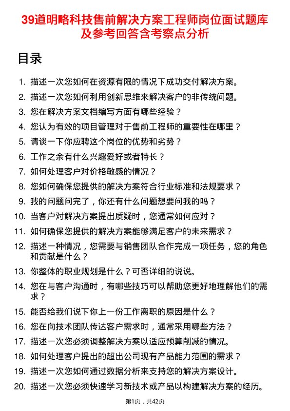 39道明略科技售前解决方案工程师岗位面试题库及参考回答含考察点分析