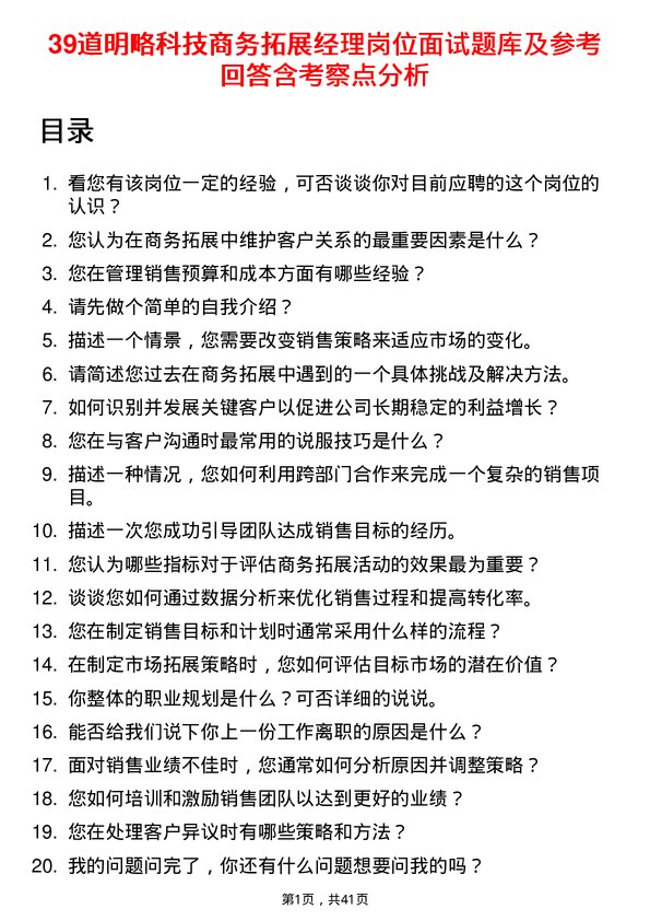 39道明略科技商务拓展经理岗位面试题库及参考回答含考察点分析