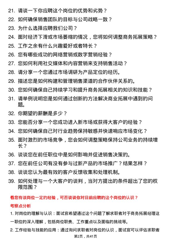 39道明略科技商务拓展经理岗位面试题库及参考回答含考察点分析