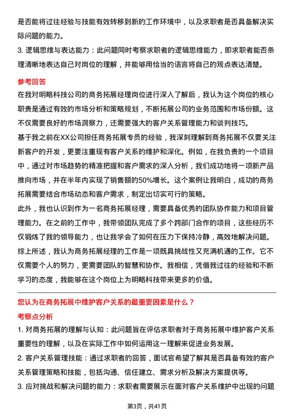 39道明略科技商务拓展经理岗位面试题库及参考回答含考察点分析