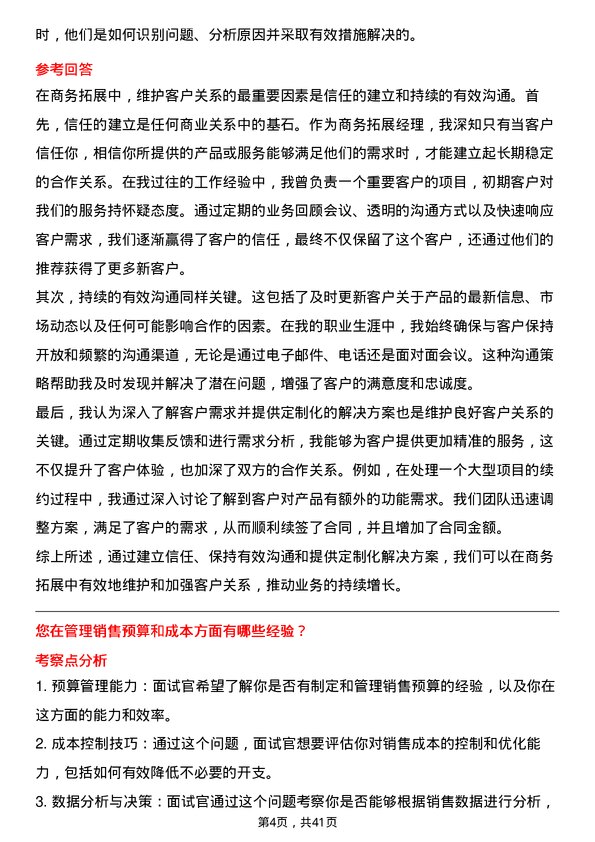 39道明略科技商务拓展经理岗位面试题库及参考回答含考察点分析