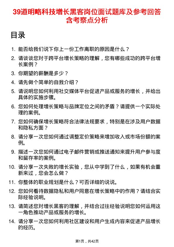 39道明略科技增长黑客岗位面试题库及参考回答含考察点分析