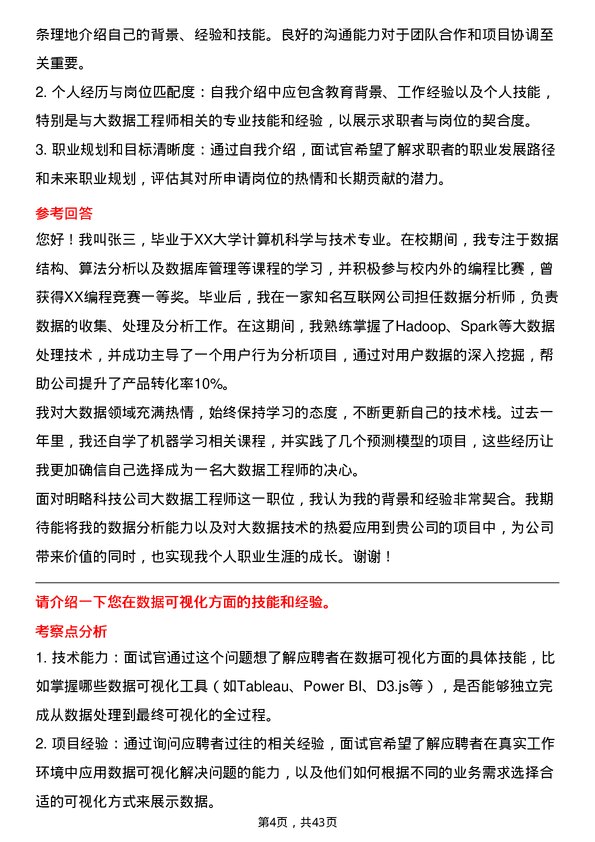 39道明略科技大数据工程师岗位面试题库及参考回答含考察点分析