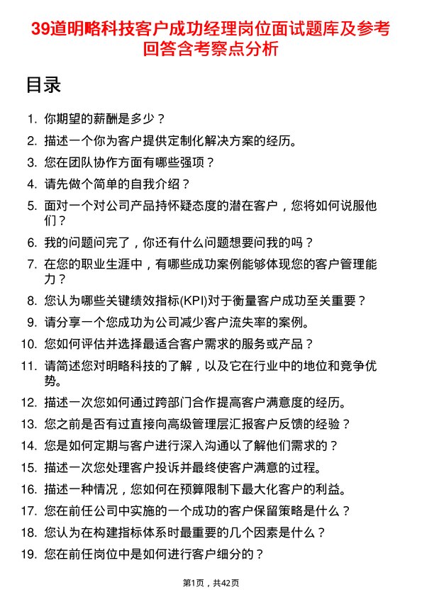 39道明略科技客户成功经理岗位面试题库及参考回答含考察点分析