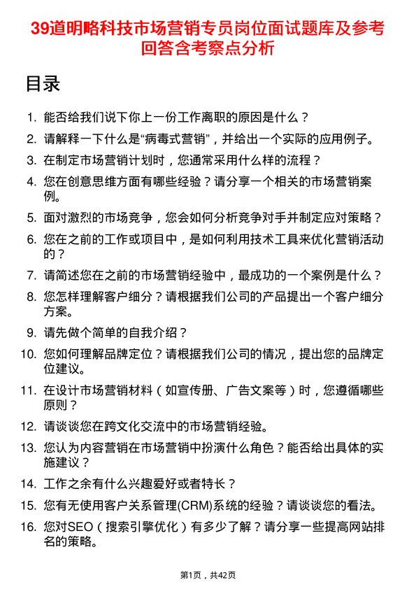 39道明略科技市场营销专员岗位面试题库及参考回答含考察点分析