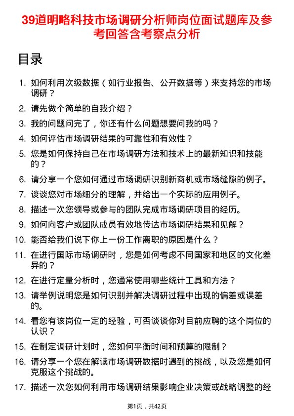 39道明略科技市场调研分析师岗位面试题库及参考回答含考察点分析