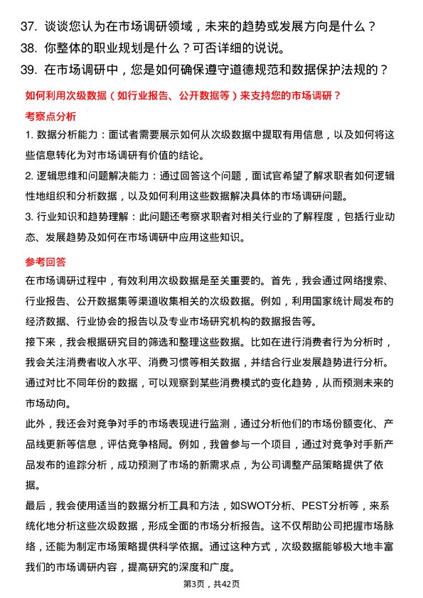 39道明略科技市场调研分析师岗位面试题库及参考回答含考察点分析