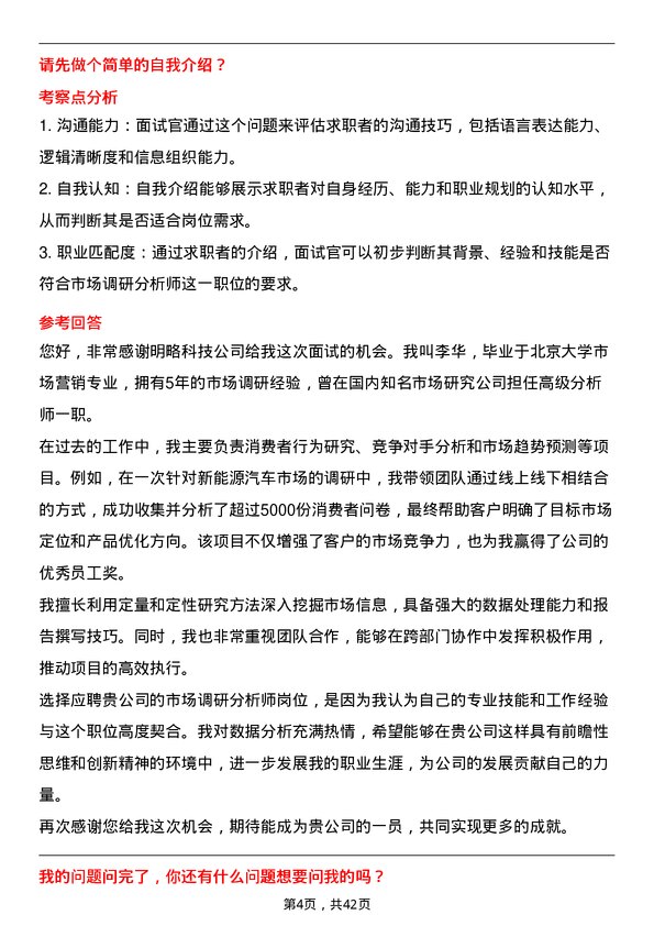 39道明略科技市场调研分析师岗位面试题库及参考回答含考察点分析