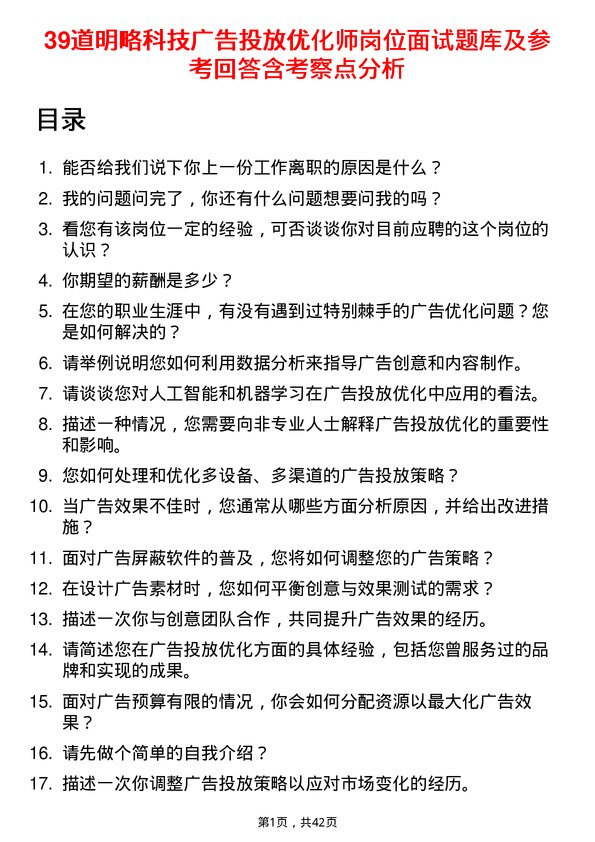 39道明略科技广告投放优化师岗位面试题库及参考回答含考察点分析