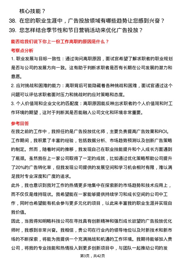 39道明略科技广告投放优化师岗位面试题库及参考回答含考察点分析