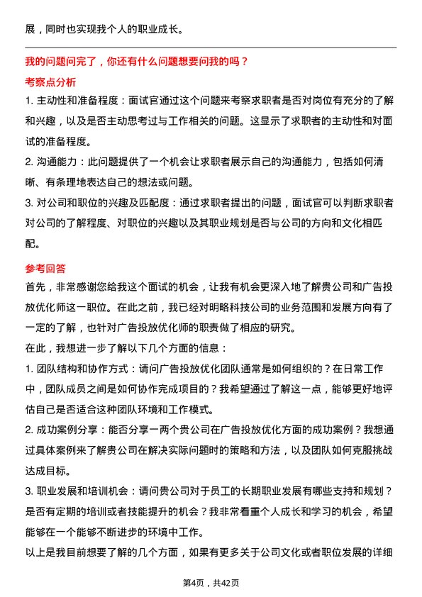 39道明略科技广告投放优化师岗位面试题库及参考回答含考察点分析