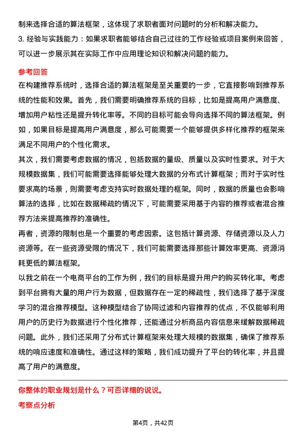 39道明略科技推荐系统工程师岗位面试题库及参考回答含考察点分析