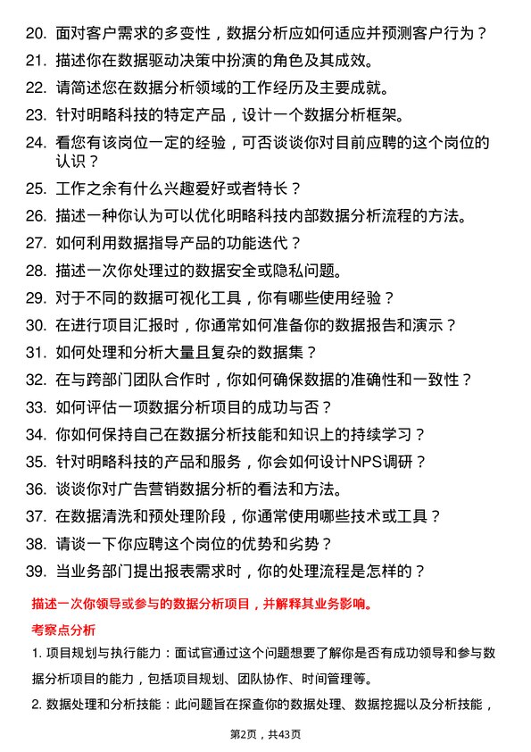 39道明略科技数据分析师岗位面试题库及参考回答含考察点分析