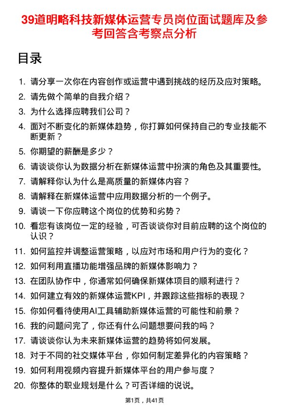 39道明略科技新媒体运营专员岗位面试题库及参考回答含考察点分析