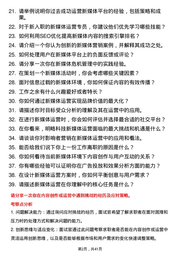 39道明略科技新媒体运营专员岗位面试题库及参考回答含考察点分析