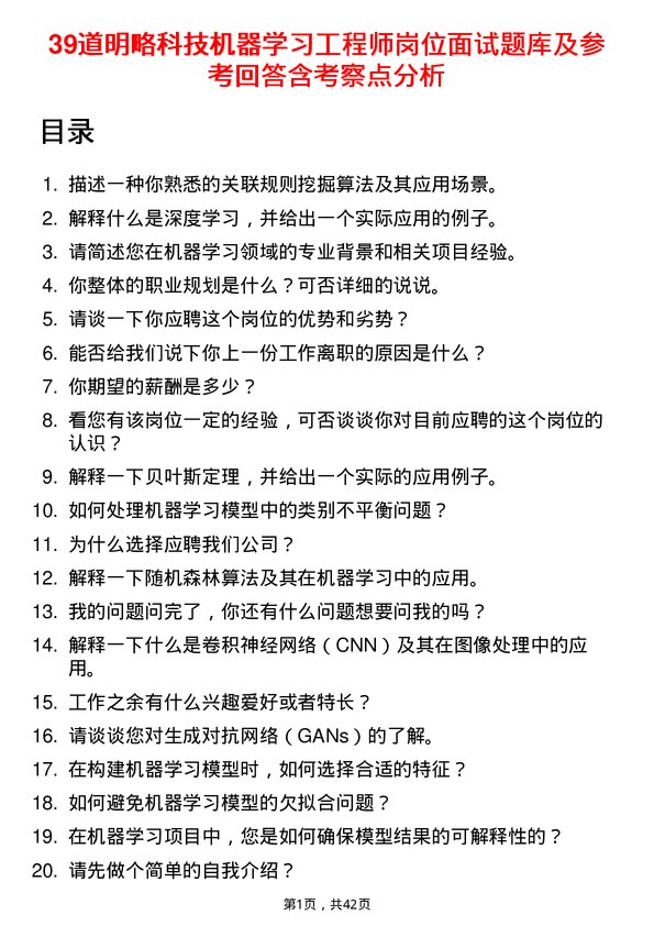 39道明略科技机器学习工程师岗位面试题库及参考回答含考察点分析