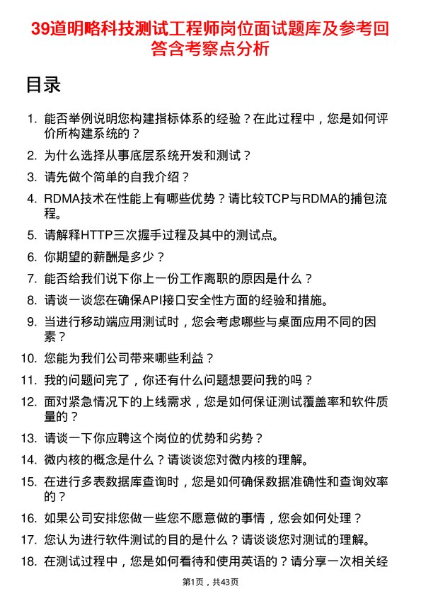 39道明略科技测试工程师岗位面试题库及参考回答含考察点分析