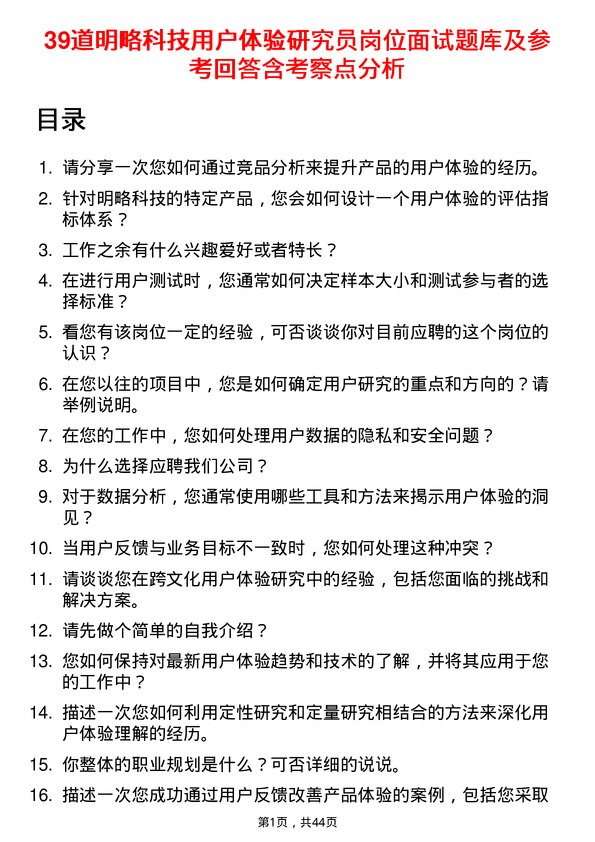 39道明略科技用户体验研究员岗位面试题库及参考回答含考察点分析