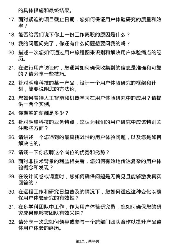 39道明略科技用户体验研究员岗位面试题库及参考回答含考察点分析