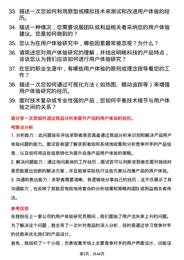 39道明略科技用户体验研究员岗位面试题库及参考回答含考察点分析