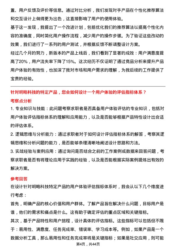 39道明略科技用户体验研究员岗位面试题库及参考回答含考察点分析