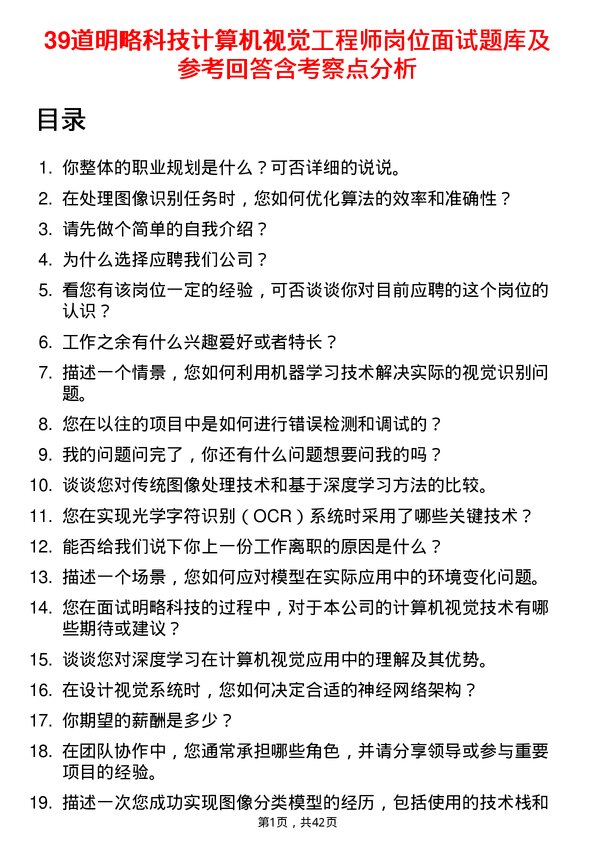 39道明略科技计算机视觉工程师岗位面试题库及参考回答含考察点分析