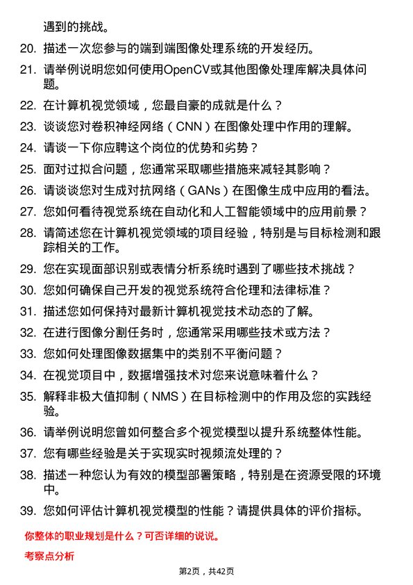 39道明略科技计算机视觉工程师岗位面试题库及参考回答含考察点分析