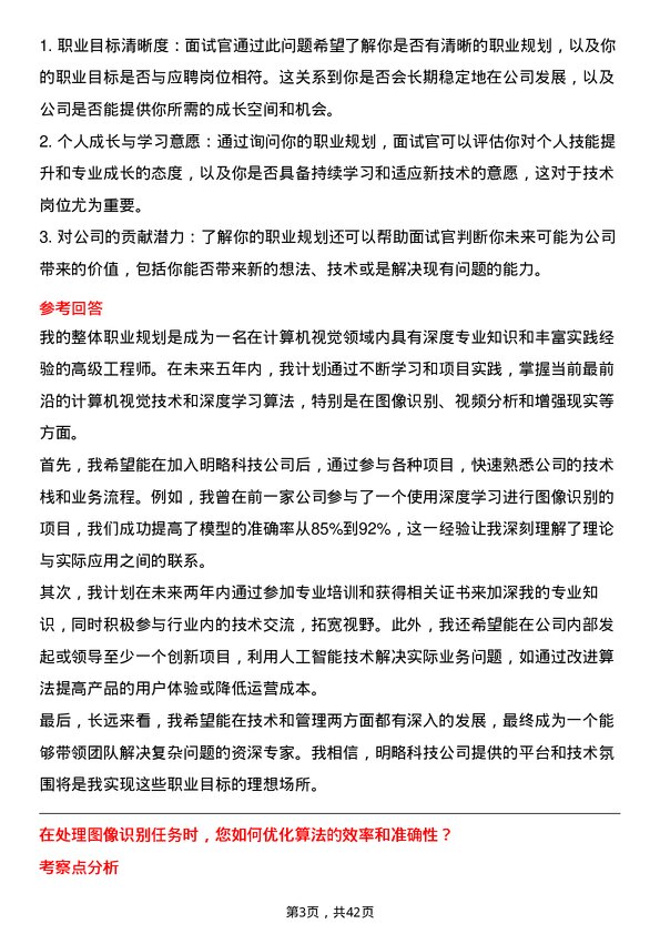 39道明略科技计算机视觉工程师岗位面试题库及参考回答含考察点分析