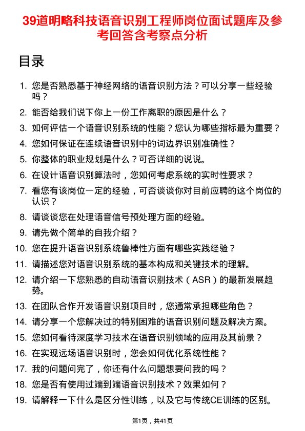 39道明略科技语音识别工程师岗位面试题库及参考回答含考察点分析