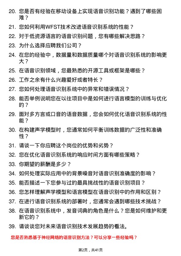 39道明略科技语音识别工程师岗位面试题库及参考回答含考察点分析