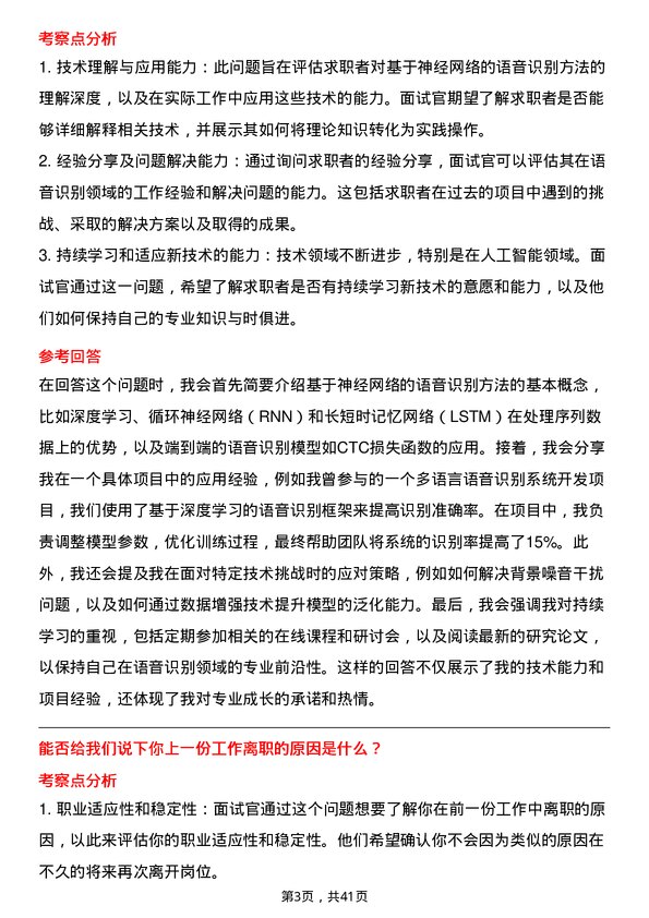 39道明略科技语音识别工程师岗位面试题库及参考回答含考察点分析