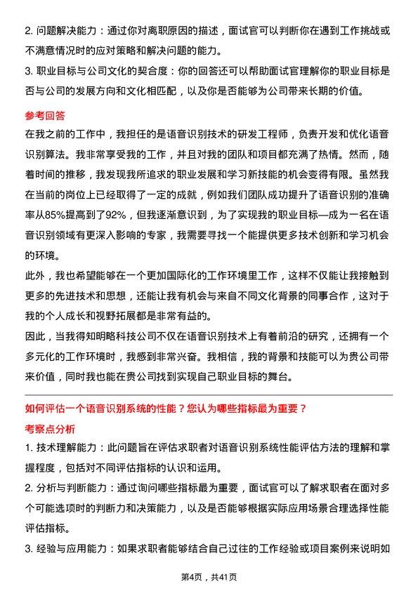 39道明略科技语音识别工程师岗位面试题库及参考回答含考察点分析