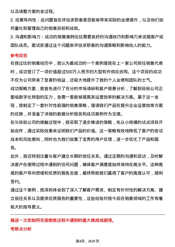 39道明略科技销售经理岗位面试题库及参考回答含考察点分析