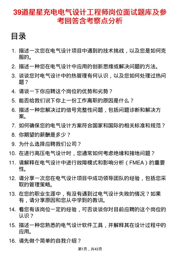 39道星星充电电气设计工程师岗位面试题库及参考回答含考察点分析