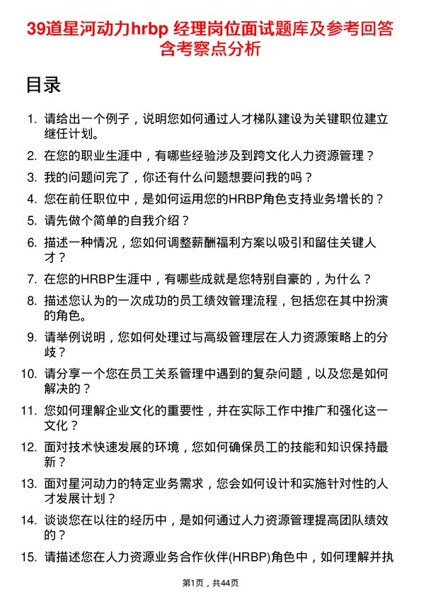 39道星河动力hrbp 经理岗位面试题库及参考回答含考察点分析