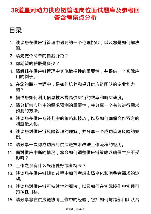 39道星河动力供应链管理岗位面试题库及参考回答含考察点分析