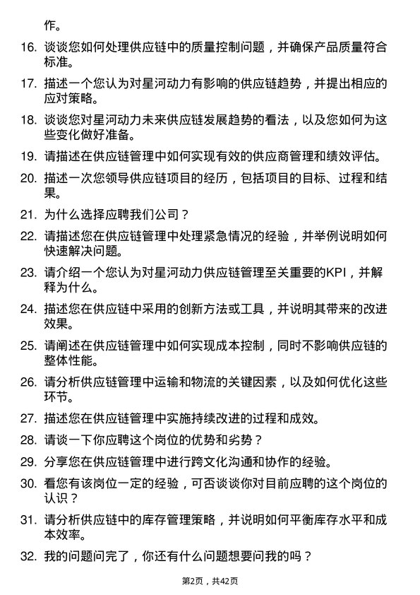 39道星河动力供应链管理岗位面试题库及参考回答含考察点分析